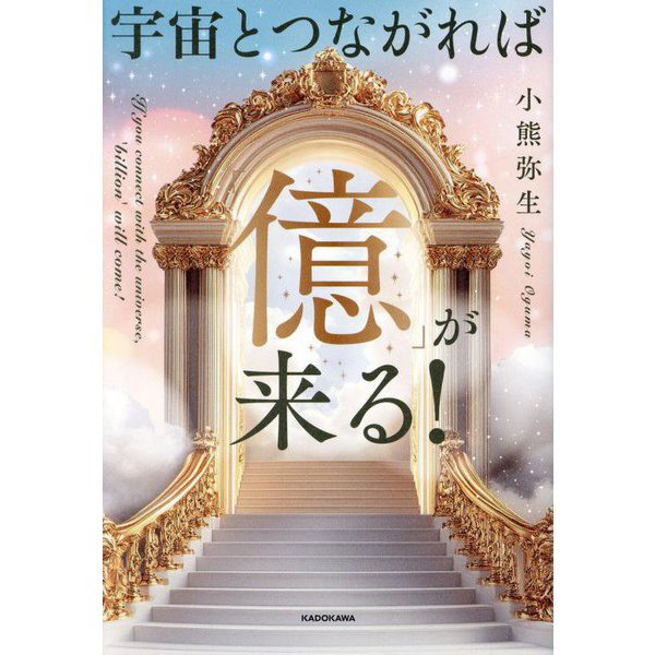 宇宙とつながれば「億」が来る! [単行本]