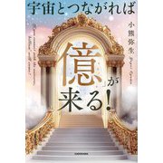 宇宙とつながれば「億」が来る! [単行本]