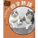 人生のヒントが見つかる もちまる日記四字熟語 [単行本]