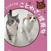人生のヒントが見つかる もちまる日記ことわざ・慣用句 [単行本]