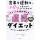 食事も運動も、パッと見だけでさくっとわかる!忙しくても絶対痩せる!直感ダイエット [単行本]
