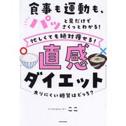 食事も運動も、パッと見だけでさくっとわかる!忙しくても絶対痩せる!直感ダイエット [単行本]