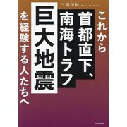 これから首都直下、南海トラフ巨大地震を経験する人たちへ [単行本]