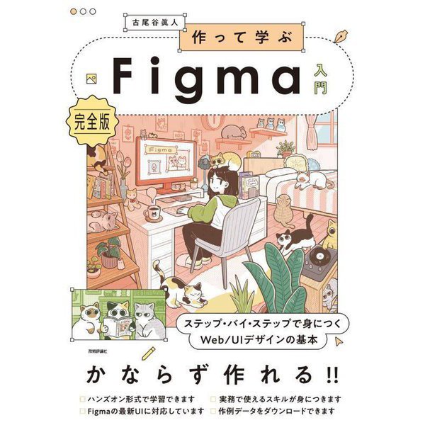作って学ぶFigma入門―ステップ・バイ・ステップで身につくWeb/UIデザインの基本 完全版 [単行本]
