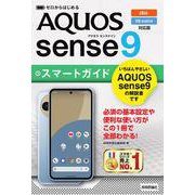 ゼロからはじめる　AQUOS sense9 スマートガイド［au／UQ mobile対応版］ [単行本]