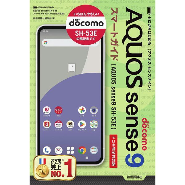 AQUOS sense9 SH-53Eスマートガイド―ドコモ完全対応版(ゼロからはじめる) [単行本]