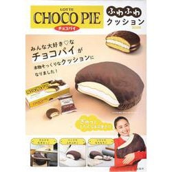 LOTTE CHOCO PIE チョコパイ ふわふわクッションBOOK [ムックその他]