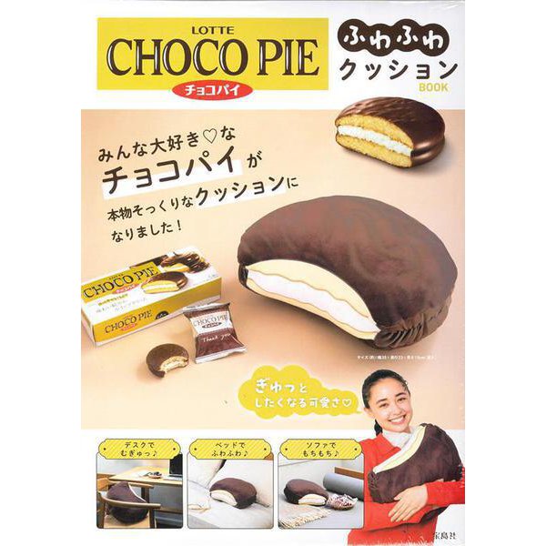 LOTTE CHOCO PIE チョコパイ ふわふわクッションBOOK [ムックその他]