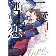 二度目まして、運命の恋(スリーズロゼコミックス<63>) [コミック]