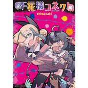 不死犠コネクト(シャイニーコミックス<4>) [コミック]