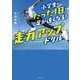 小学生がたった1日で足が速くなる!走力アップドリル [単行本]