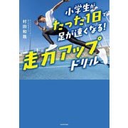 小学生がたった1日で足が速くなる!走力アップドリル [単行本]