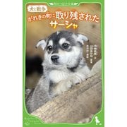 犬と戦争 がれきの町に取り残されたサーシャ(角川つばさ文庫) [新書]