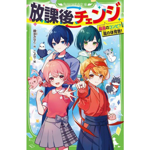 放課後チェンジ―最高のコンビ?嵐の体育祭!(角川つばさ文庫) [新書]