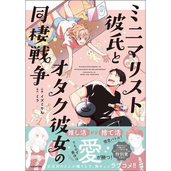ミニマリスト彼氏とオタク彼女の同棲戦争 [単行本]