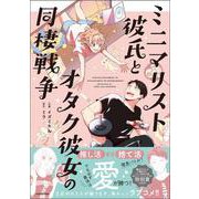 ミニマリスト彼氏とオタク彼女の同棲戦争 [単行本]
