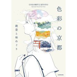 色彩の京都―絶景と味めぐり [単行本]