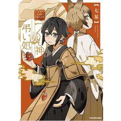 つくも神の弔い処<1> [単行本]