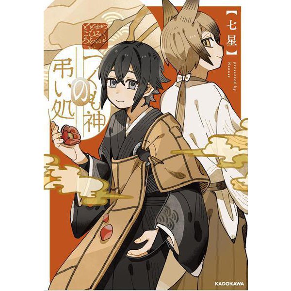 つくも神の弔い処<1> [単行本]
