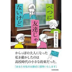 べつに友達じゃないけど<1> [単行本]