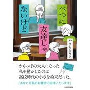 べつに友達じゃないけど<1> [単行本]