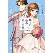 偽りの愛の向こう側〈2〉そして、二人の選択(宝島社文庫) [文庫]