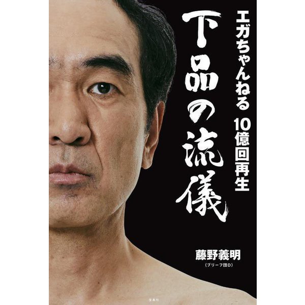 エガちゃんねる10億回再生 下品の流儀 [単行本]