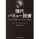 現代バリュー投資―インデックス投資、アルゴ、アルファを超えて [単行本]