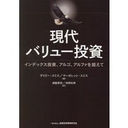 現代バリュー投資―インデックス投資、アルゴ、アルファを超えて [単行本]