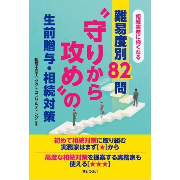 "守りから攻め"の生前贈与・相続対策―相続実務に強くなる難易度別82問 [単行本]