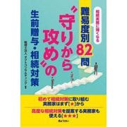 "守りから攻め"の生前贈与・相続対策―相続実務に強くなる難易度別82問 [単行本]