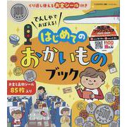 でんしゃでおぼえる！はじめての おかいものブック [絵本]