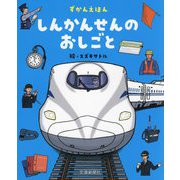 しんかんせんのおしごと(ずかんえほん) [図鑑]