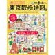 散歩の達人　歩きたい人のための 東京散歩地図 [ムックその他]