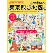 散歩の達人　歩きたい人のための 東京散歩地図 [ムックその他]