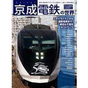 京成電鉄の世界(トラベルムック) [ムックその他]