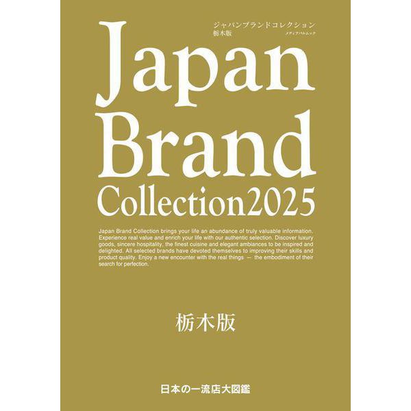 Japan Brand Collection 2025 栃木版(メディアパルムック) [ムックその他]
