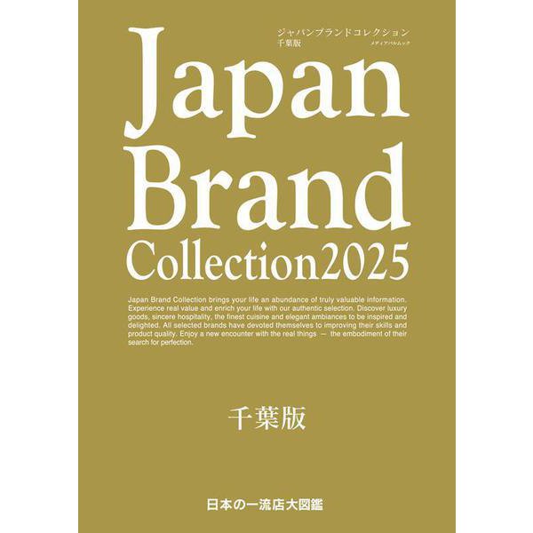 Japan Brand Collection 2025 千葉版(メディアパルムック) [ムックその他]