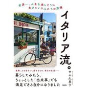 イタリア流。―世界一、人生を楽しそうに生きている人たちの流儀 [単行本]