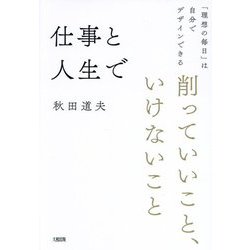 仕事と人生で削っていいこと、いけないこと―「理想の毎日」は自分でデザインできる [単行本]