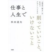 仕事と人生で削っていいこと、いけないこと―「理想の毎日」は自分でデザインできる [単行本]