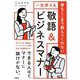 一生使える「敬語&ビジネスマナー」―誰もここまで教えてくれない [単行本]