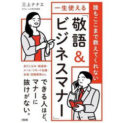 一生使える「敬語&ビジネスマナー」―誰もここまで教えてくれない [単行本]