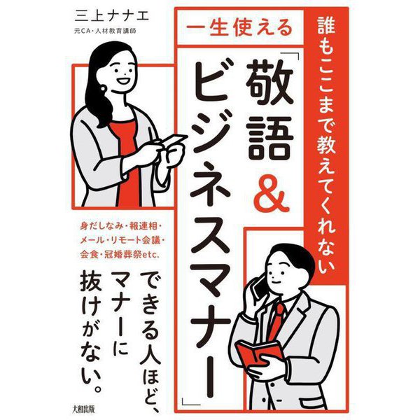 一生使える「敬語&ビジネスマナー」―誰もここまで教えてくれない [単行本]