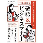 一生使える「敬語&ビジネスマナー」―誰もここまで教えてくれない [単行本]