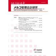 メルコ管理会計研究　第15号-II [全集叢書]