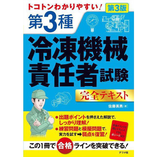トコトンわかりやすい!第3種冷凍機械責任者試験完全テキスト 第3版 [単行本]