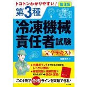 トコトンわかりやすい！　第3種冷凍機械責任者試験完全テキスト　第3版 [単行本]