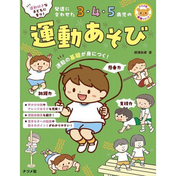 運動好きな子どもに育つ!発達に合わせた3・4・5歳児の運動あそび(ナツメ社保育シリーズ) [全集叢書]