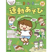 運動好きな子どもに育つ!発達に合わせた3・4・5歳児の運動あそび(ナツメ社保育シリーズ) [全集叢書]